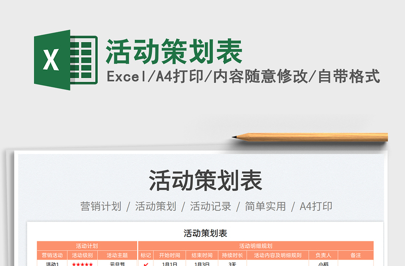 2025活动策划表免费下载