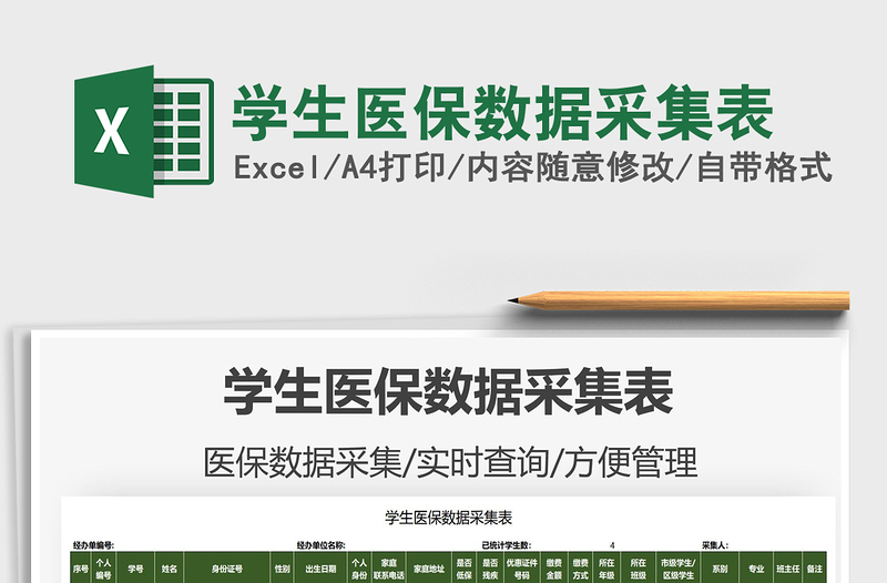 2025学生医保数据采集表免费下载