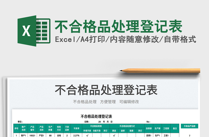 2025不合格品处理登记表免费下载