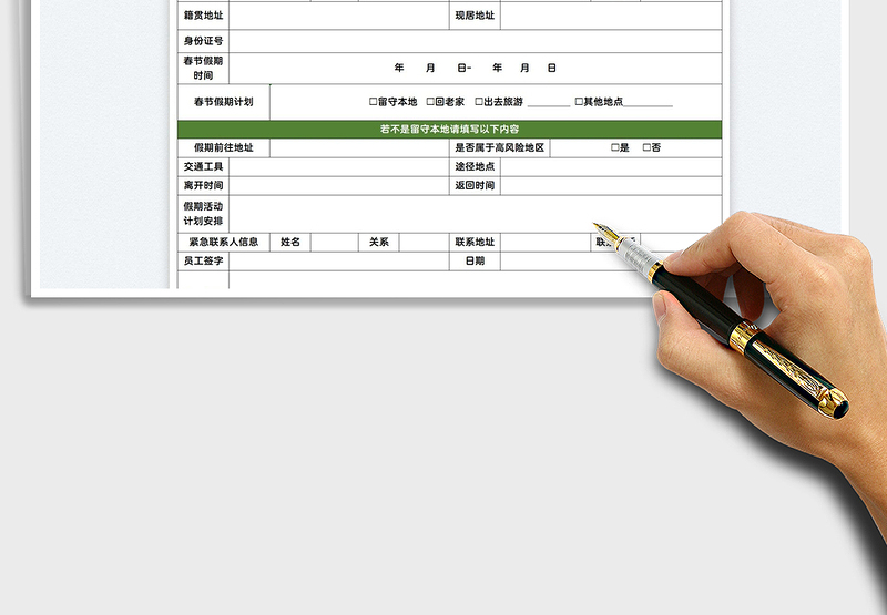 2025春节假期员工去向登记表免费下载