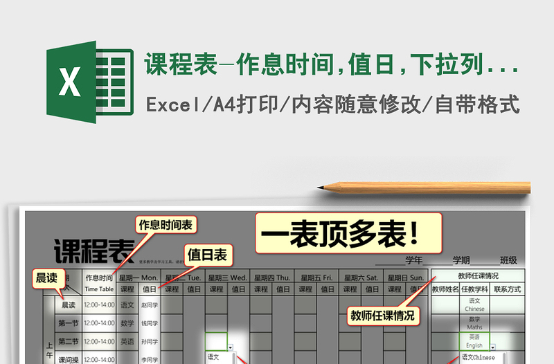 2025课程表-作息时间,值日,下拉列表选择课程(双语),晨读免费下载