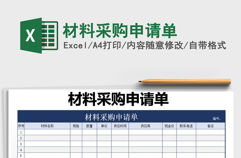 2025年材料采购申请单