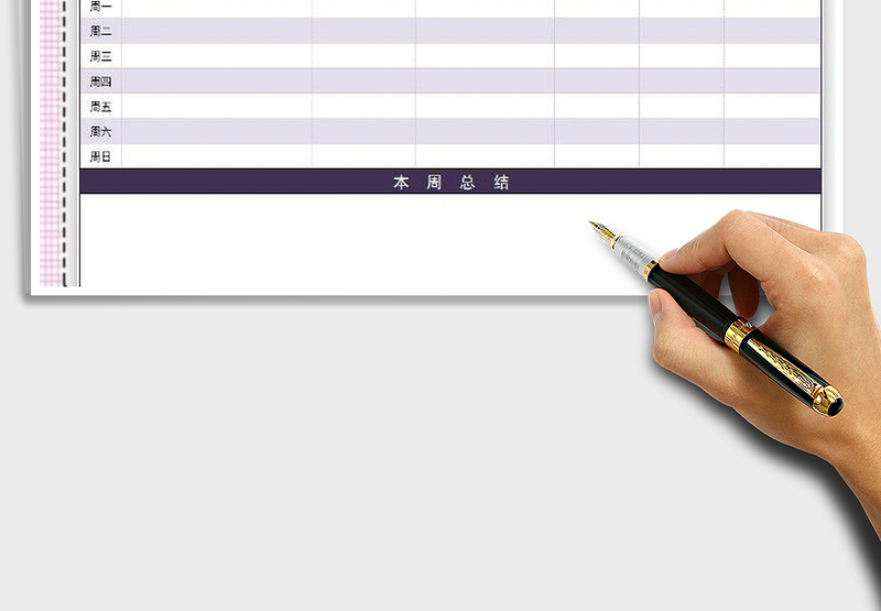2025年周工作总结计划表免费下载