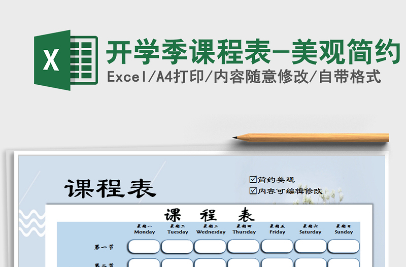 2025年开学季课程表-美观简约