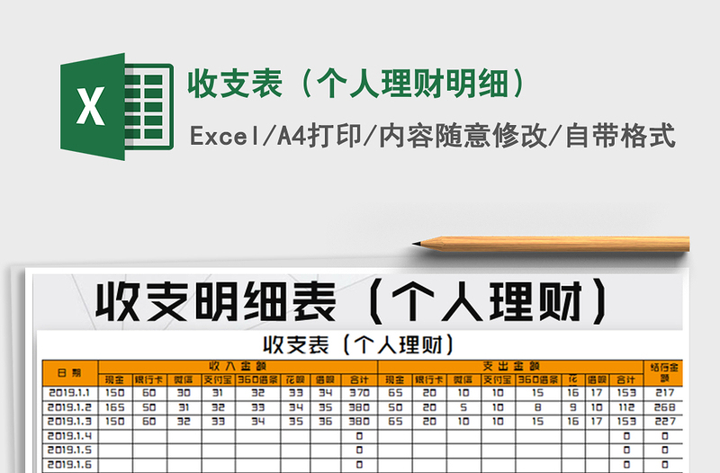收支表（个人理财明细）