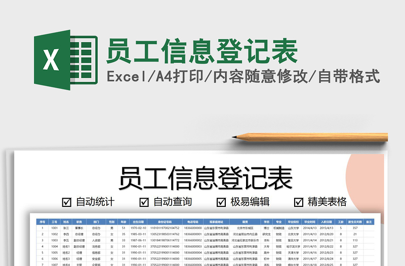 2025年员工信息登记表