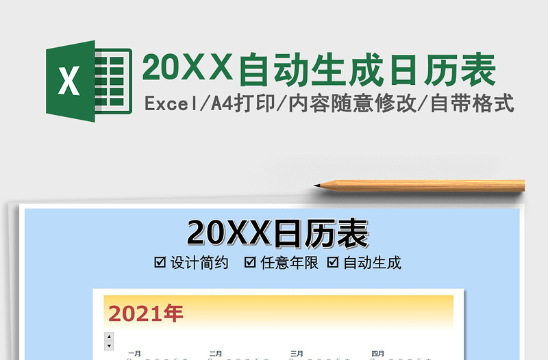 202520XX自动生成日历表免费下载