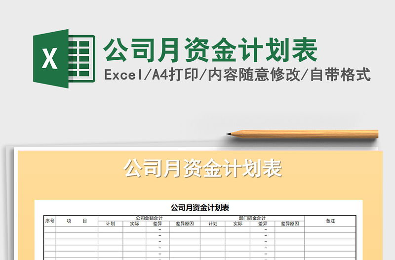 2025年公司月资金计划表免费下载