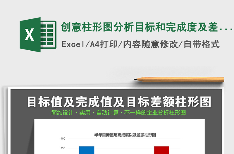 2025年创意柱形图分析目标和完成度及差额