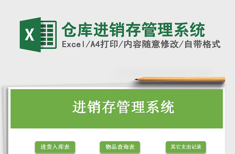 2025年仓库进销存管理系统