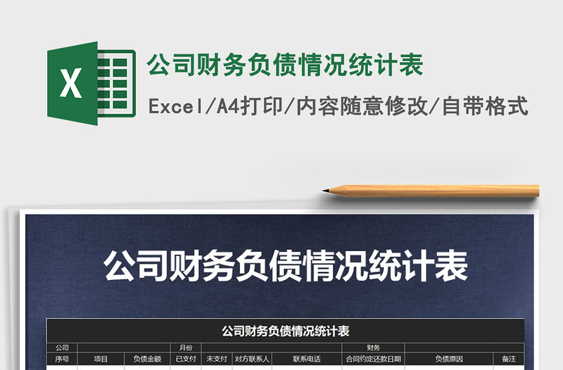 2025年公司财务负债情况统计表