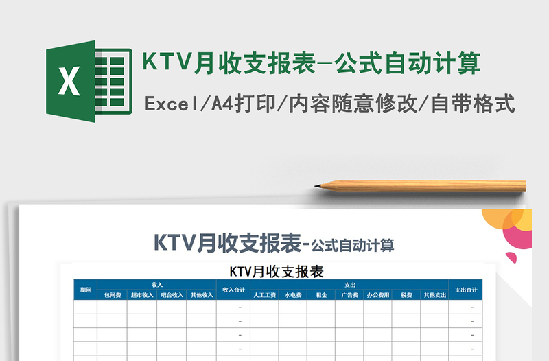 2025KTV月收支报表-公式自动计算免费下载