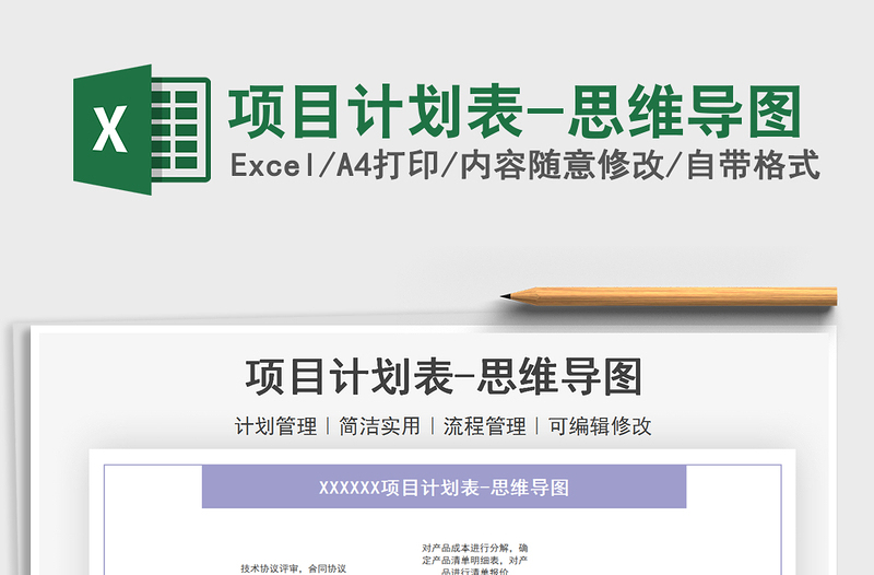 2025项目计划表-思维导图免费下载