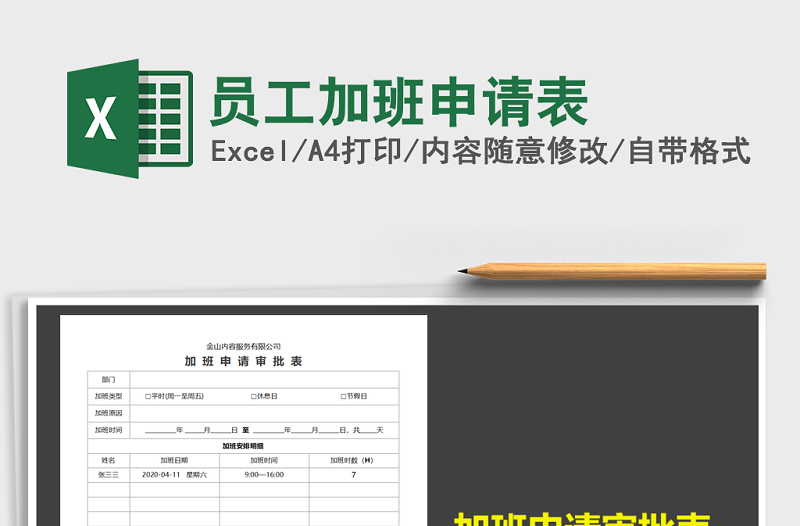 2025年员工加班申请表免费下载