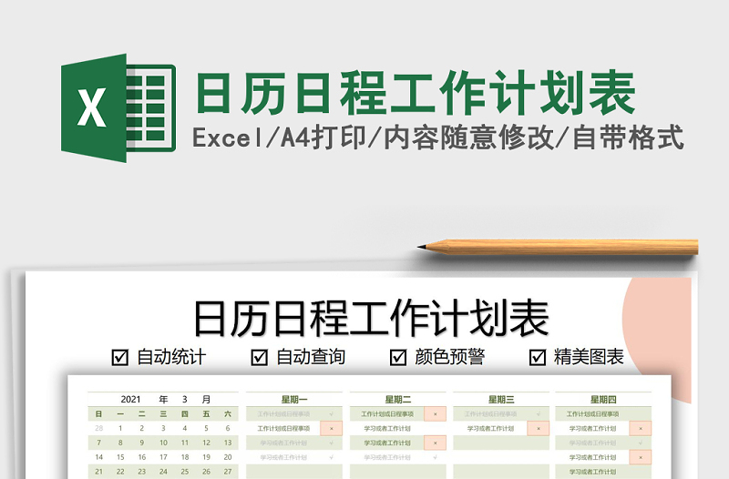 2025年日历日程工作计划表