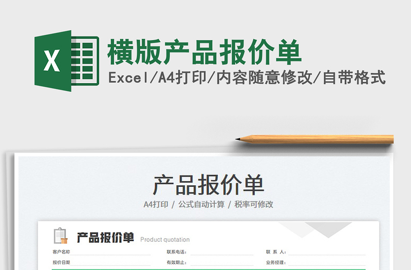 2025横版产品报价单免费下载