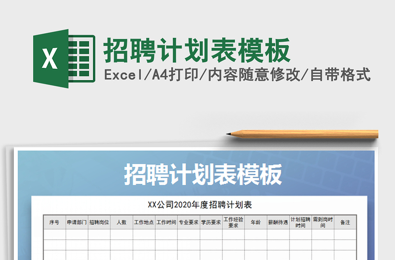 2025招聘计划表模板免费下载