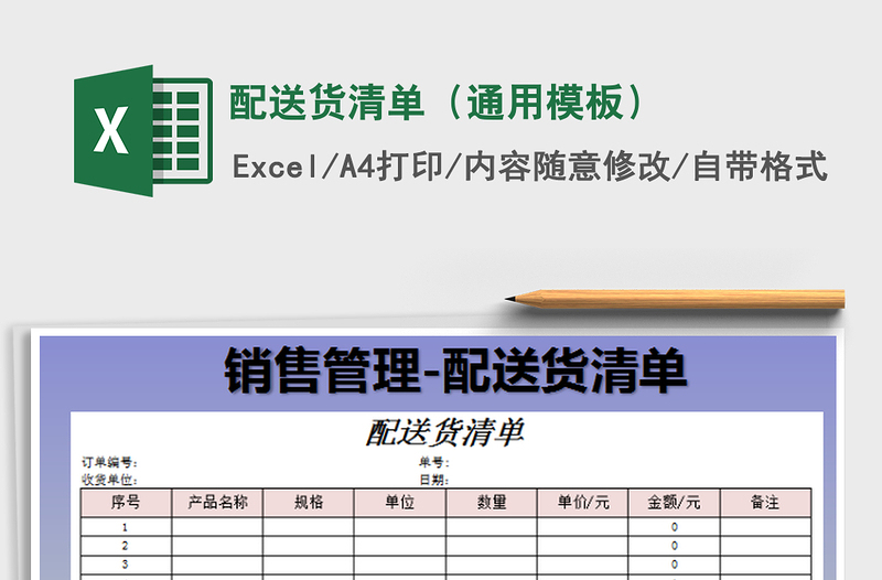 2025配送货清单（通用模板）免费下载