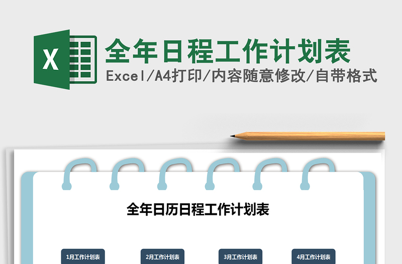 全年日程工作计划表