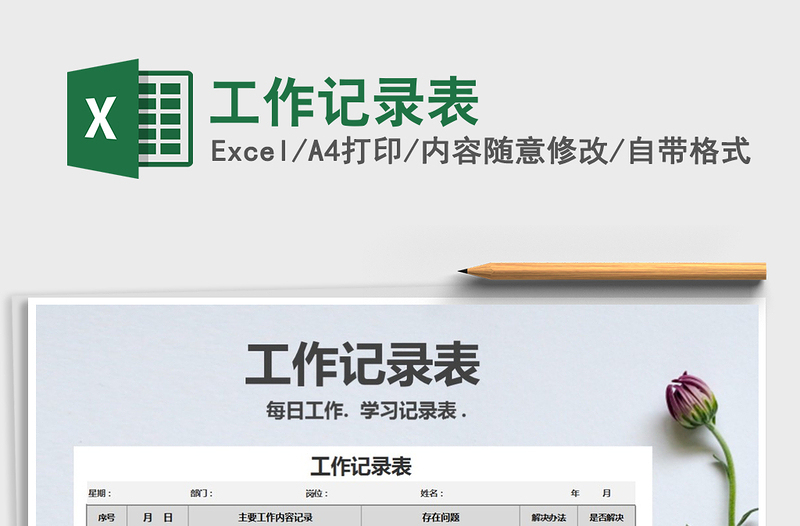 2025年工作记录表