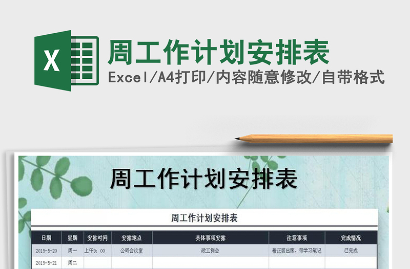 2025年周工作计划安排表