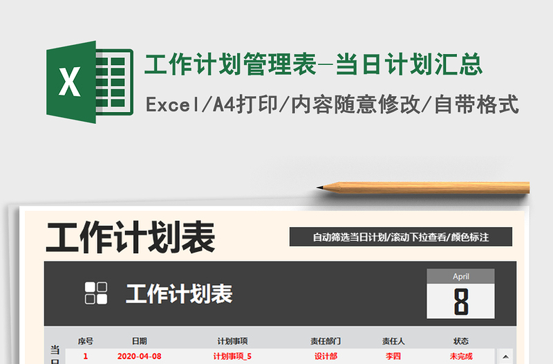 2025年工作计划管理表-当日计划汇总免费下载