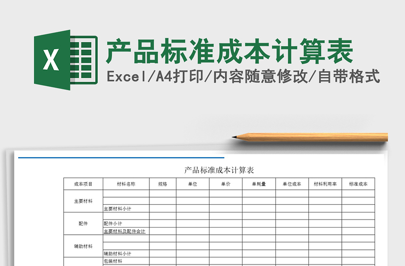 2025年产品标准成本计算表