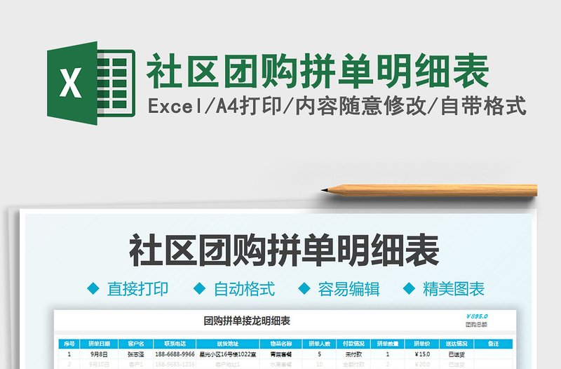 2025社区团购拼单明细表免费下载