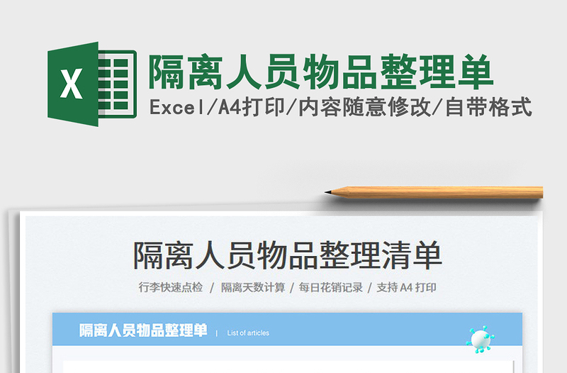 2025隔离人员物品整理单免费下载