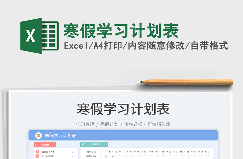 2025寒假学习计划表免费下载