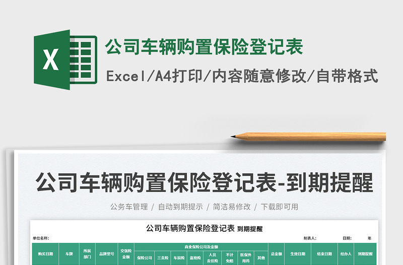 2025公司车辆购置保险登记表