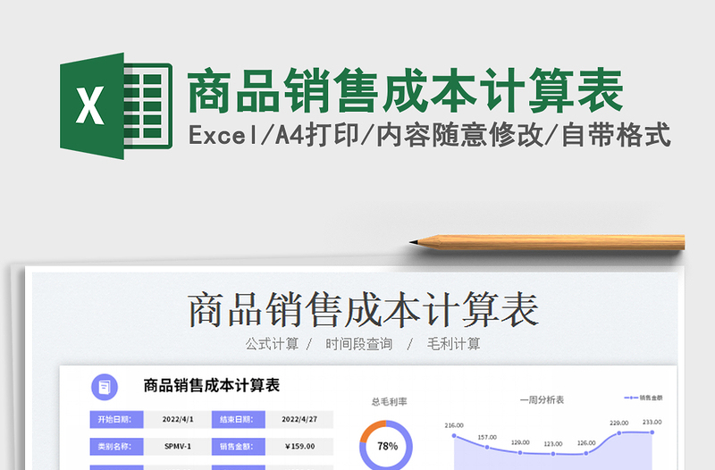 2025商品销售成本计算表免费下载