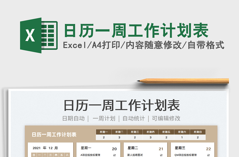 2022日历一周工作计划表exce表格