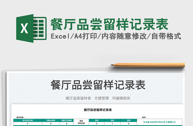 2025餐厅品尝留样记录表免费下载