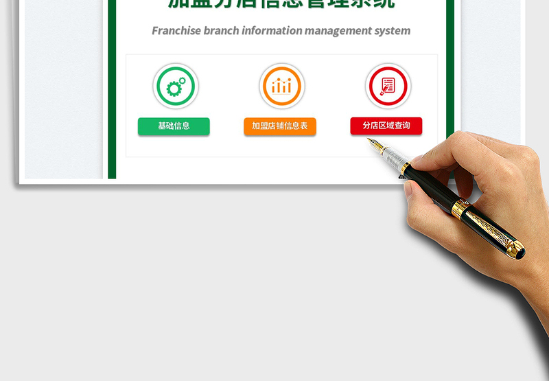 2025加盟分店信息管理系统免费下载