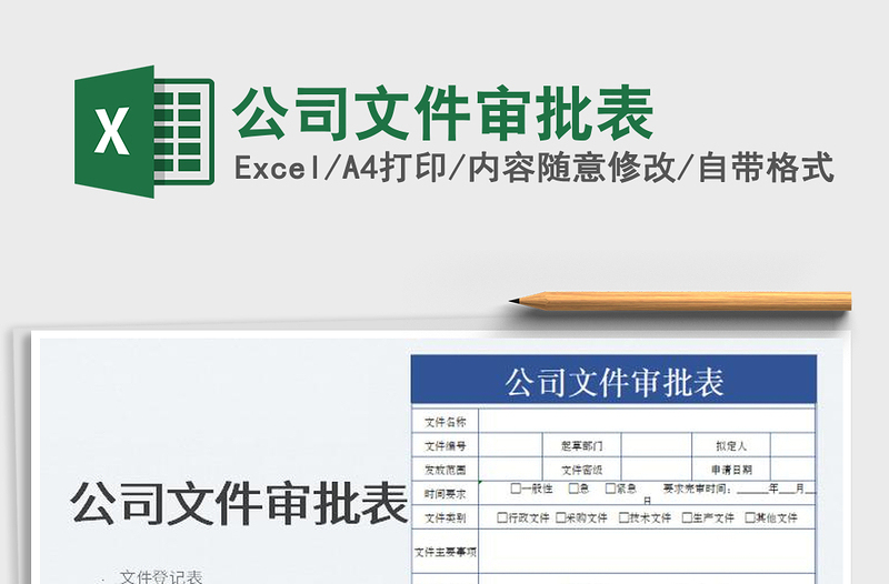 2025公司文件审批表免费下载