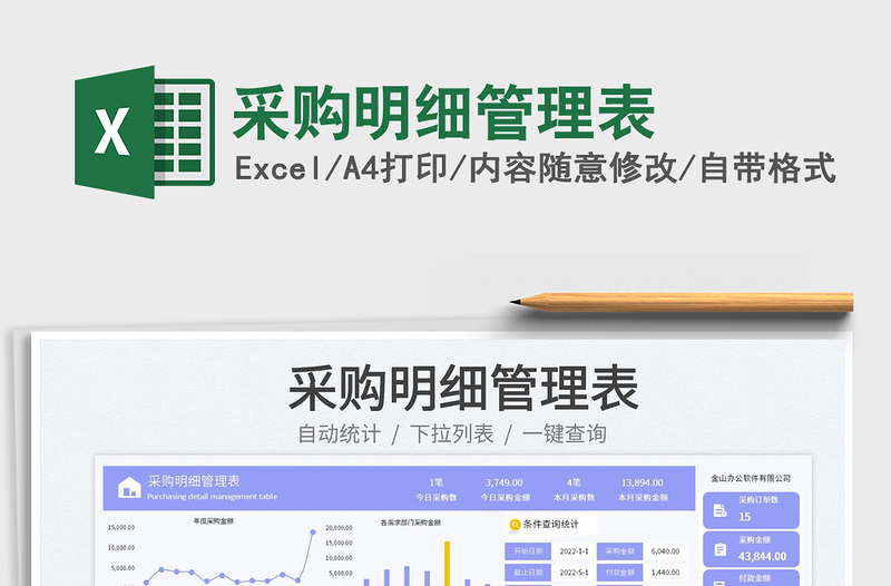 2025采购明细管理表免费下载