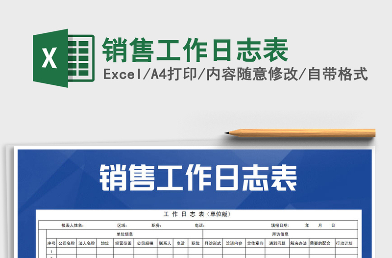 2025年销售工作日志表免费下载