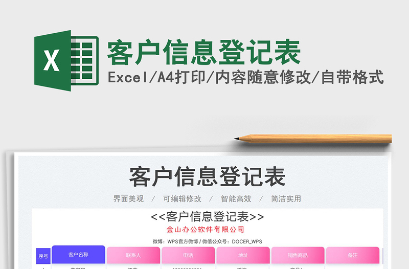 2025客户信息登记表免费下载