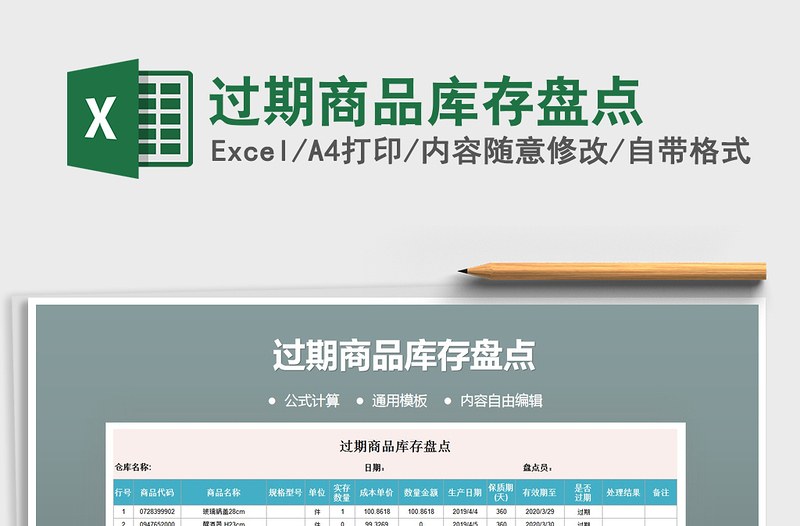 2025年过期商品库存盘点