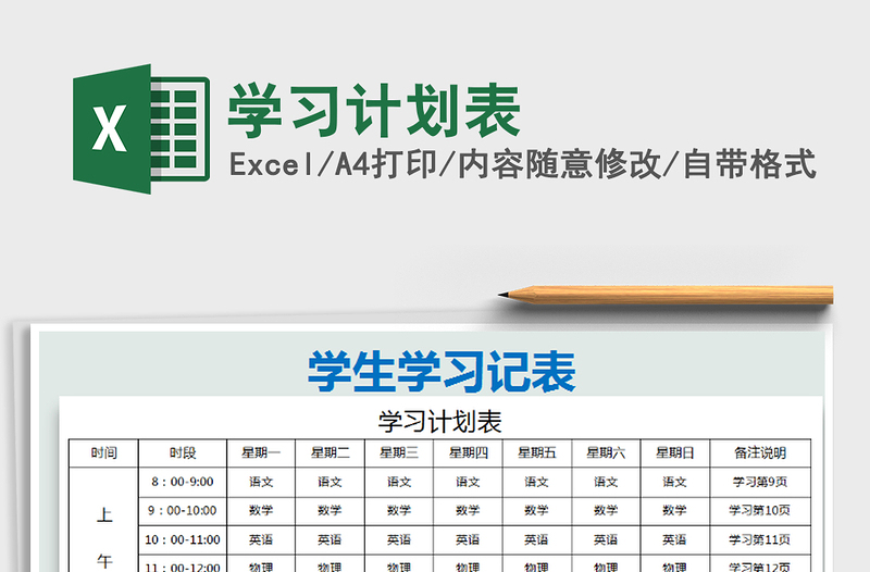 2025学习计划表免费下载