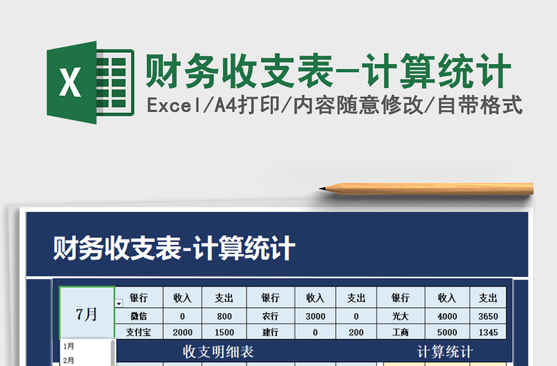 2025年财务收支表-计算统计