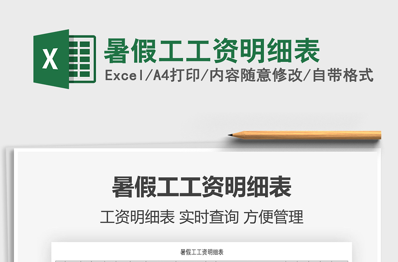 2025暑假工工资明细表免费下载