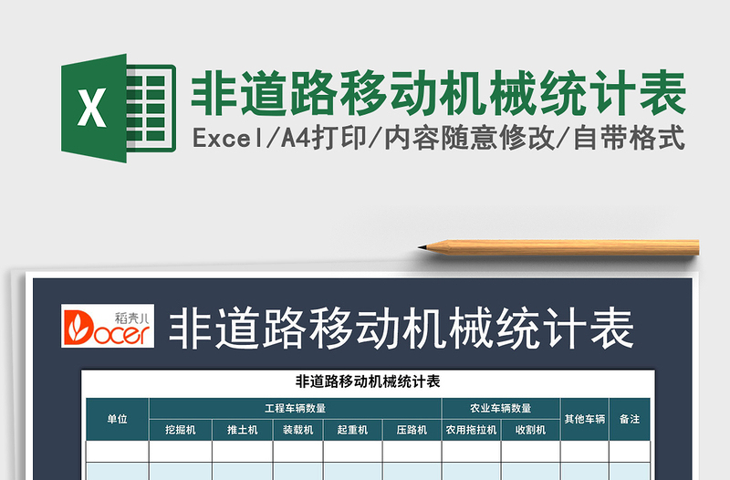 2025年非道路移动机械统计表免费下载