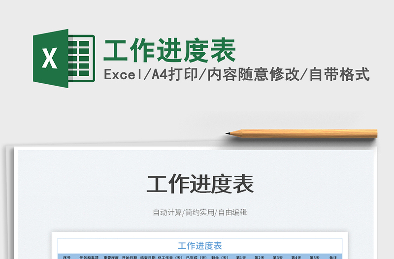 2025工作进度表免费下载