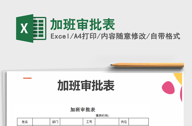 2025年加班审批表免费下载