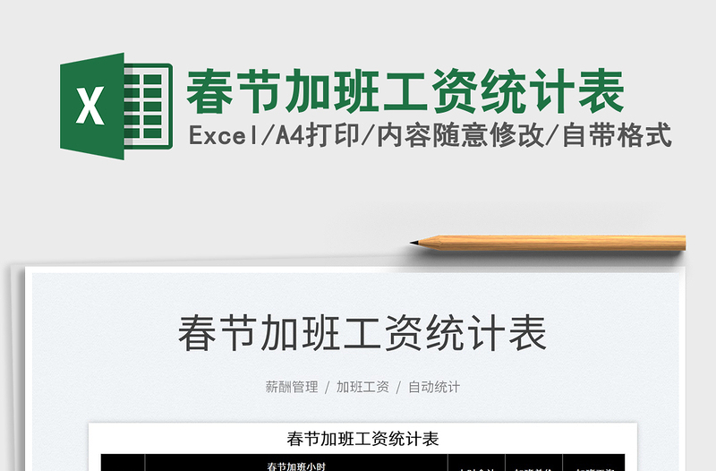 2025春节加班工资统计表免费下载