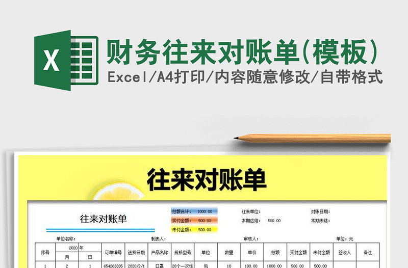 财务往来对账单(模板)