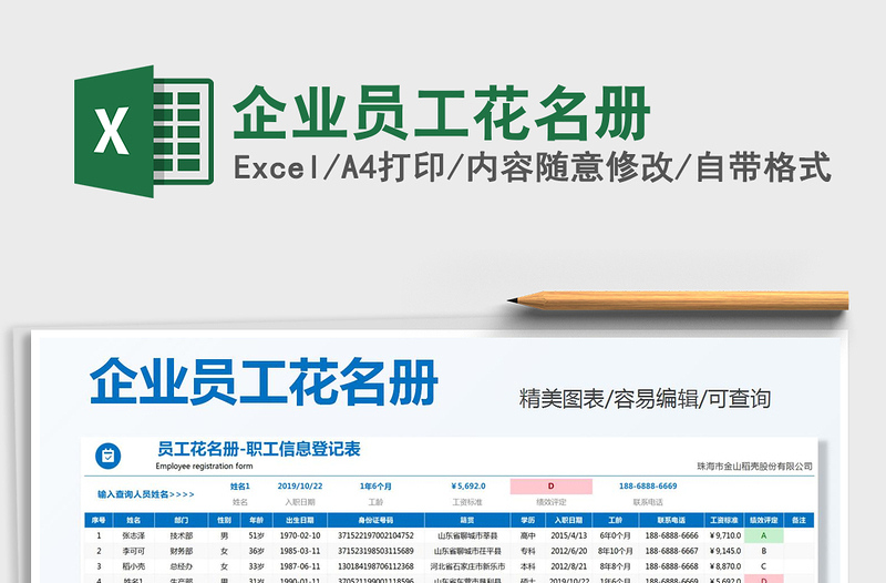 企业员工花名册