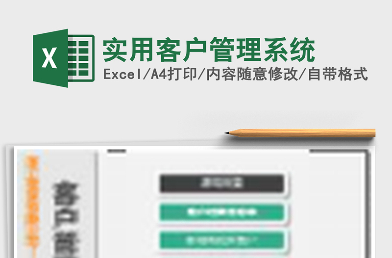 实用客户管理系统